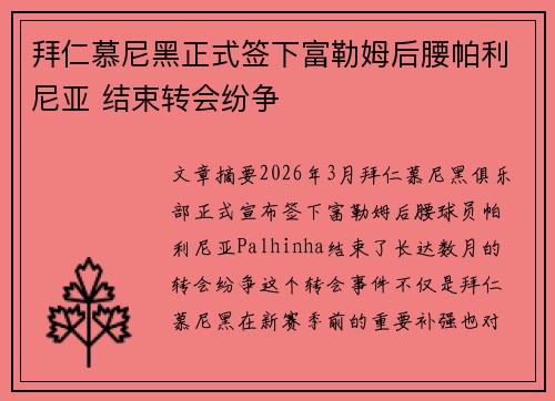 拜仁慕尼黑正式签下富勒姆后腰帕利尼亚 结束转会纷争 拜仁慕尼黑正式签下富勒姆后腰帕利尼亚 结束转会纷争