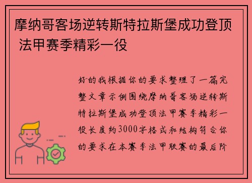 摩纳哥客场逆转斯特拉斯堡成功登顶 法甲赛季精彩一役