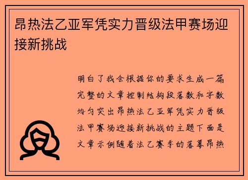 昂热法乙亚军凭实力晋级法甲赛场迎接新挑战 昂热法乙亚军凭实力晋级法甲赛场迎接新挑战