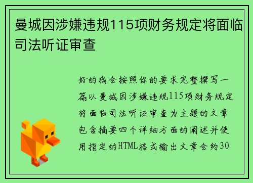 曼城因涉嫌违规115项财务规定将面临司法听证审查