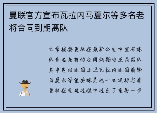 曼联官方宣布瓦拉内马夏尔等多名老将合同到期离队 曼联官方宣布瓦拉内马夏尔等多名老将合同到期离队