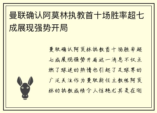 曼联确认阿莫林执教首十场胜率超七成展现强势开局