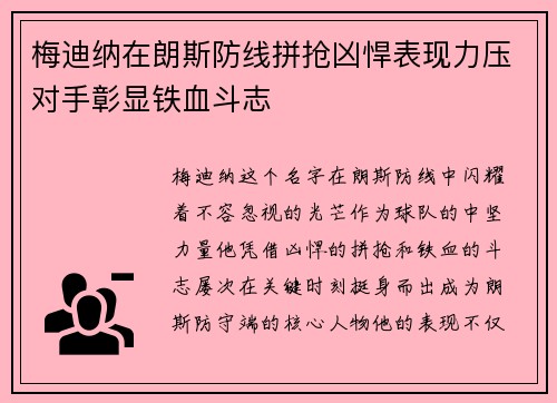 梅迪纳在朗斯防线拼抢凶悍表现力压对手彰显铁血斗志
