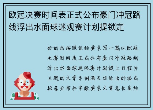 欧冠决赛时间表正式公布豪门冲冠路线浮出水面球迷观赛计划提锁定