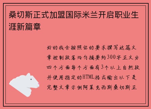 桑切斯正式加盟国际米兰开启职业生涯新篇章