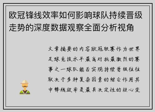 欧冠锋线效率如何影响球队持续晋级走势的深度数据观察全面分析视角 欧冠锋线效率如何影响球队持续晋级走势的深度数据观察全面分析视角