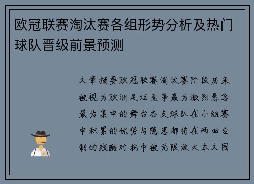 欧冠联赛淘汰赛各组形势分析及热门球队晋级前景预测