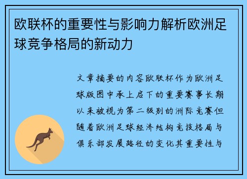 欧联杯的重要性与影响力解析欧洲足球竞争格局的新动力