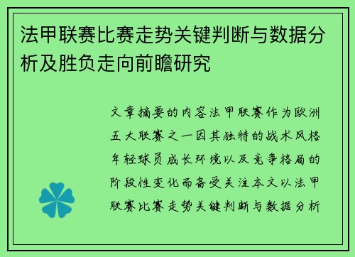 法甲联赛比赛走势关键判断与数据分析及胜负走向前瞻研究