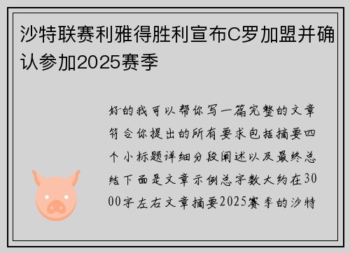 沙特联赛利雅得胜利宣布C罗加盟并确认参加2025赛季