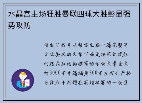 水晶宫主场狂胜曼联四球大胜彰显强势攻防