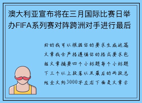 澳大利亚宣布将在三月国际比赛日举办FIFA系列赛对阵跨洲对手进行最后练兵 澳大利亚宣布将在三月国际比赛日举办FIFA系列赛对阵跨洲对手进行最后练兵