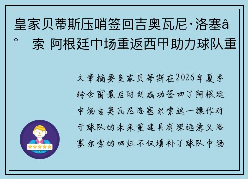 皇家贝蒂斯压哨签回吉奥瓦尼·洛塞尔索 阿根廷中场重返西甲助力球队重建