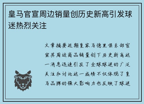 皇马官宣周边销量创历史新高引发球迷热烈关注 皇马官宣周边销量创历史新高引发球迷热烈关注