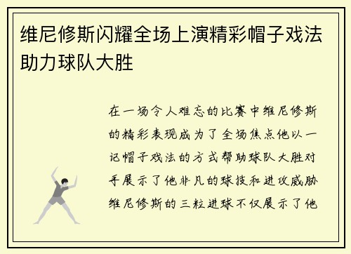 维尼修斯闪耀全场上演精彩帽子戏法助力球队大胜